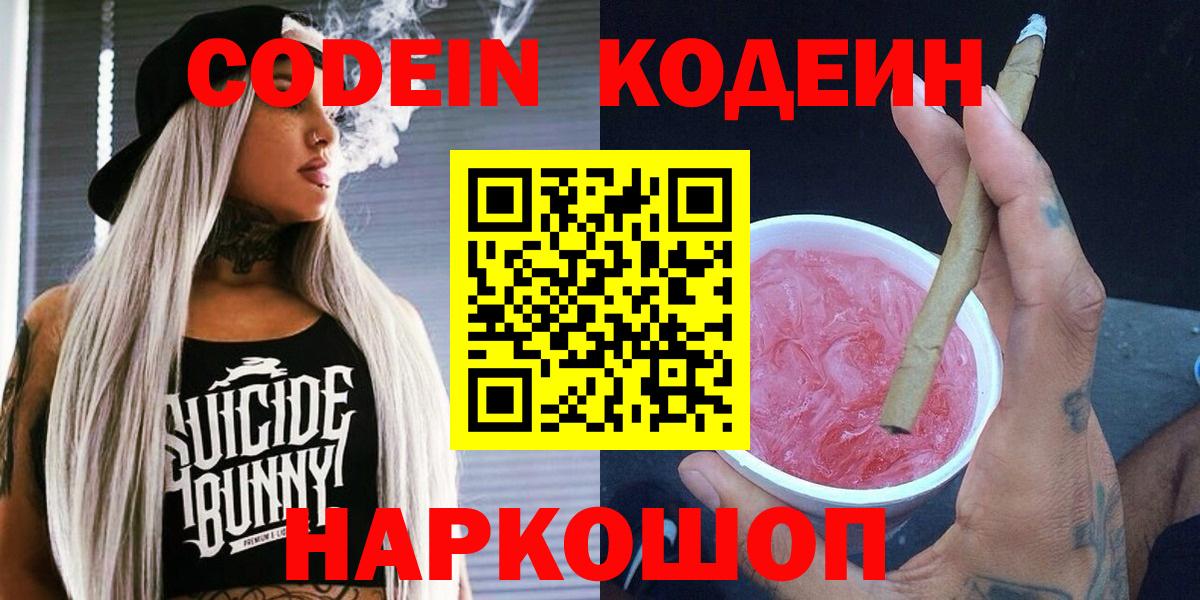 Кодеин Purple Drank  Codein напиток Lean (лин)  Лесозаводск  Вход с VPN 