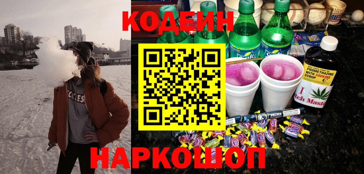 Кодеин напиток Lean (лин) Лесозаводск